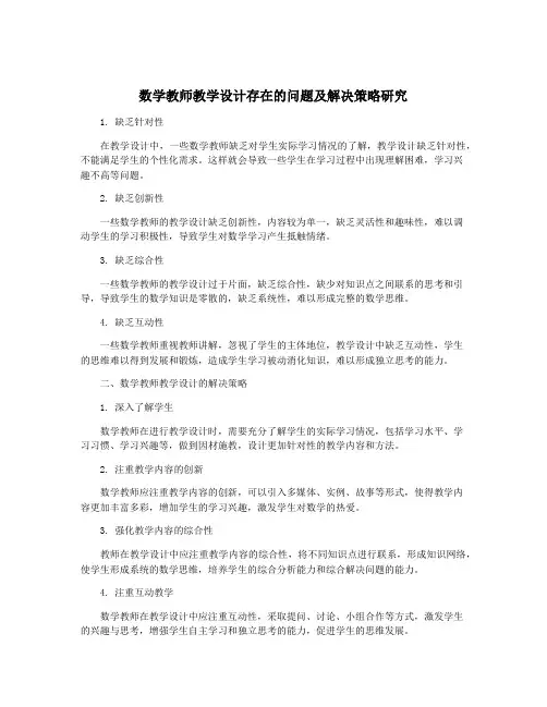 数学教师教学设计存在的问题及解决策略研究