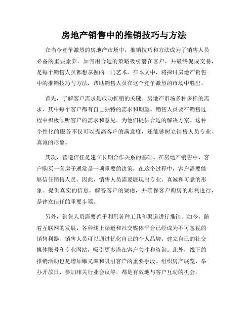 房地产销售中的推销技巧与方法