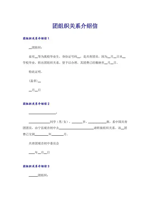 团组织关系介绍信_4