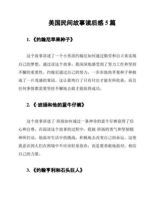 美国民间故事读后感5篇