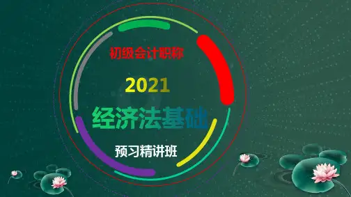 【2021】初级会计职称《经济法基础》预习班精讲课件第一章  总论