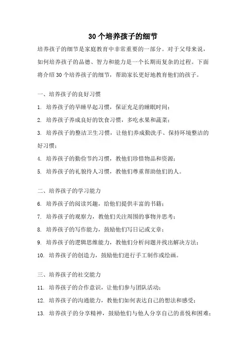 30个培养孩子的细节