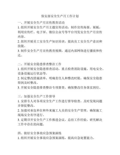 保安部安全生产月工作计划