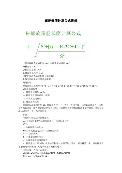 螺旋箍筋计算公式图解