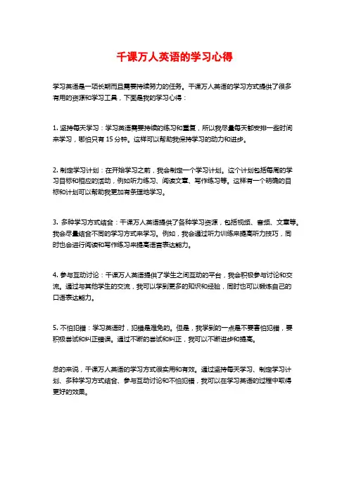 千课万人英语的学习心得
