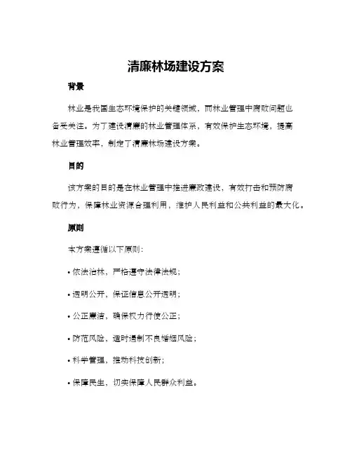 清廉林场建设方案
