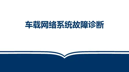 【03】5-2-2车载网络系统故障诊断