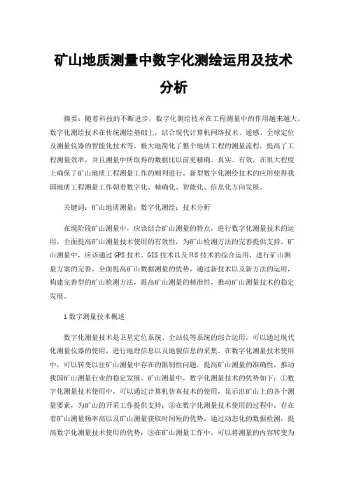 矿山地质测量中数字化测绘运用及技术分析
