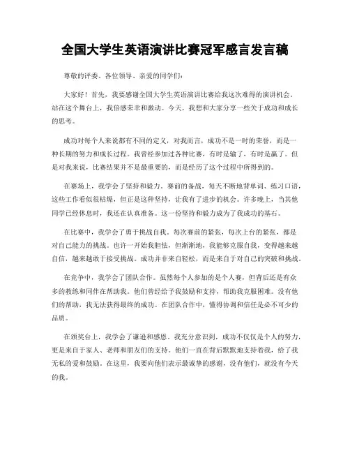 全国大学生英语演讲比赛冠军感言发言稿