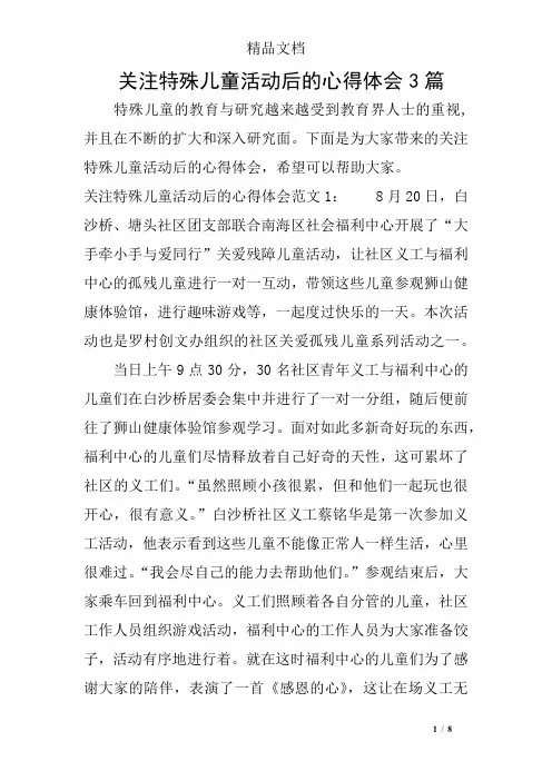 关注特殊儿童活动后的心得体会3篇