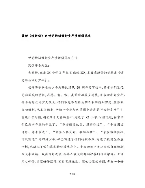 最新(演讲稿)之听党的话做好少年演讲稿范文