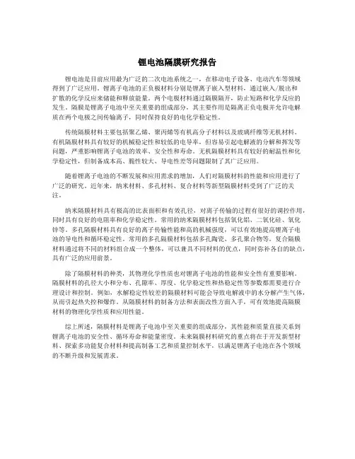 锂电池隔膜研究报告