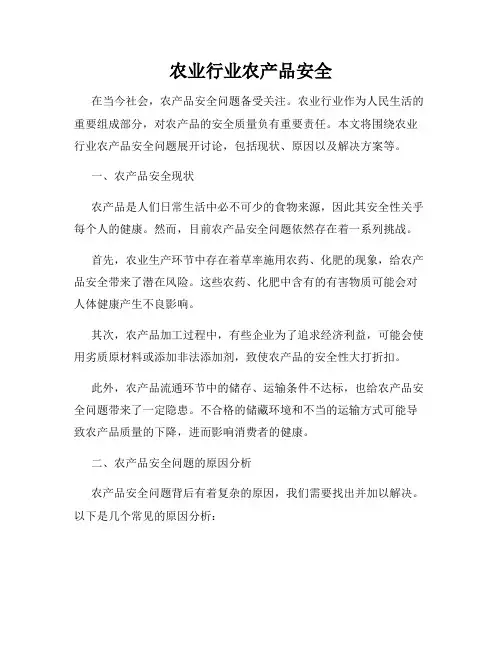 农业行业农产品安全