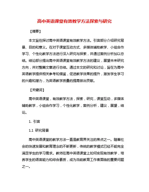 高中英语课堂有效教学方法探索与研究