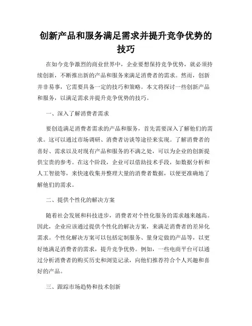 创新产品和服务满足需求并提升竞争优势的技巧