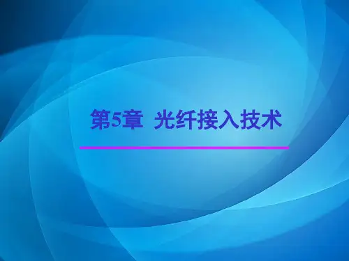 《接入网技术 》  第5章 光纤接入技术