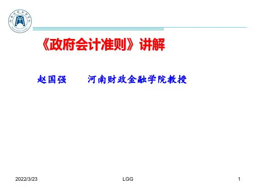 政府会计准则PPT课件