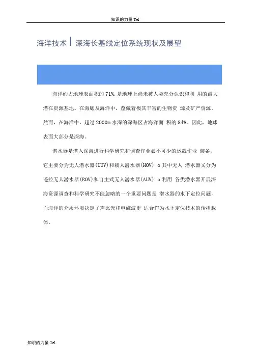 海洋技术深海长基线定位系统现状及展望
