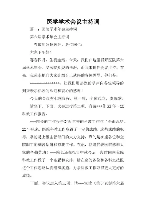 医学学术会议主持词