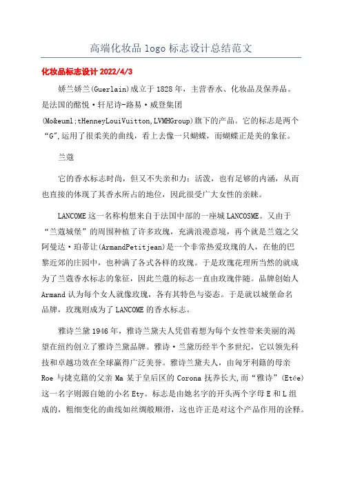 高端化妆品logo标志设计总结范文