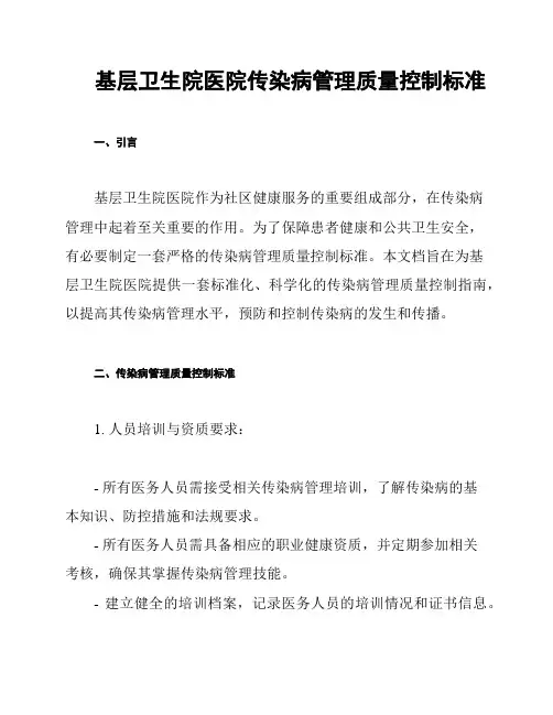 基层卫生院医院传染病管理质量控制标准