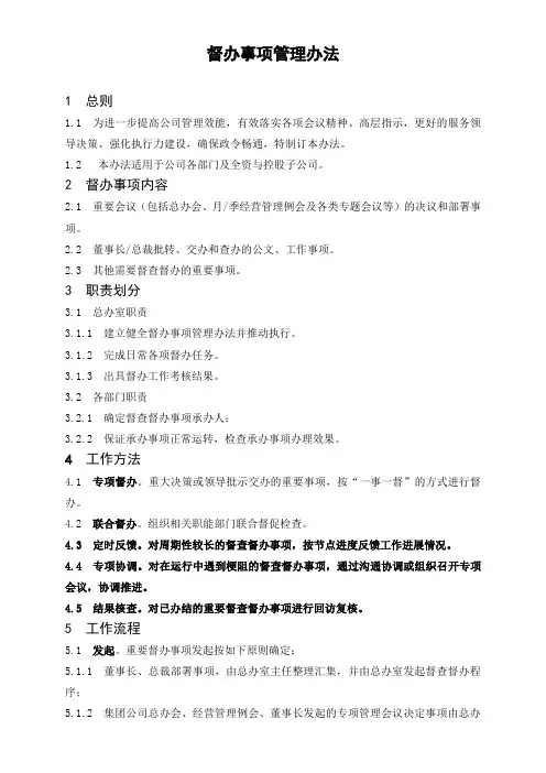 督办事项管理办法