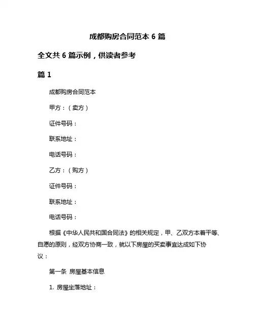 成都购房合同范本6篇