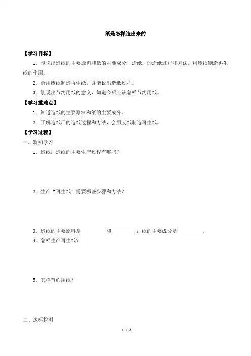 四年级科学下册第二单元11纸是怎样造出来的-导学案-鄂教版