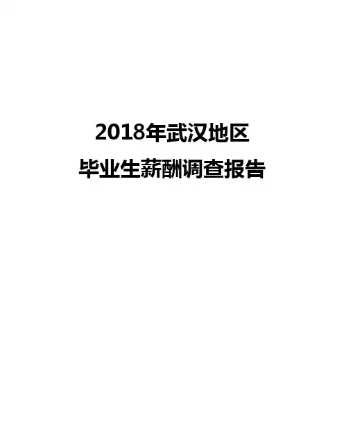 2018武汉地区毕业生薪酬调查报告