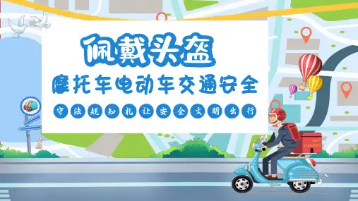 摩托车电动车交通安全教育宣传PPT课件