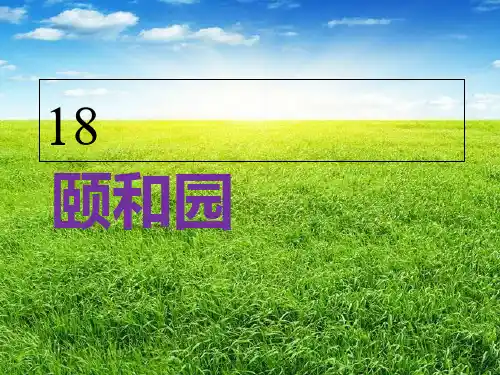 四年级上册语文课件-18.《颐和园》｜人教新课标 (共27张PPT)