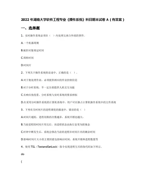 2022年湖南大学软件工程专业《操作系统》科目期末试卷A(有答案)