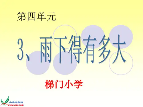 苏教版小学科学三年级下册第四单元3.《雨下得有多大》PPT课件