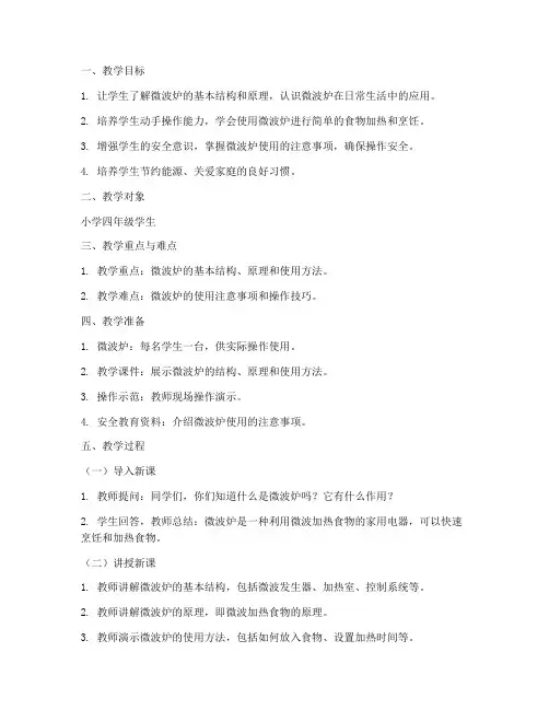 小学微波炉教学设计方案