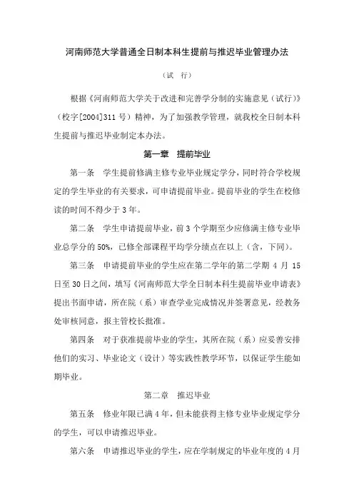 河南师范大学普通全日制本科生提前与推迟毕业管理办法