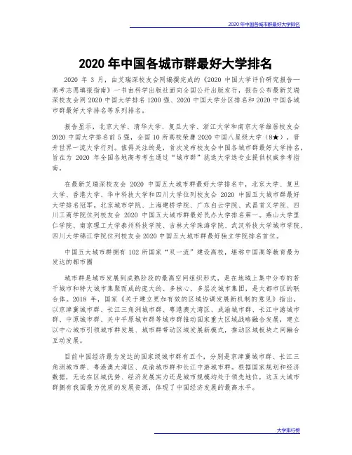 2020年中国各城市群最好大学排名