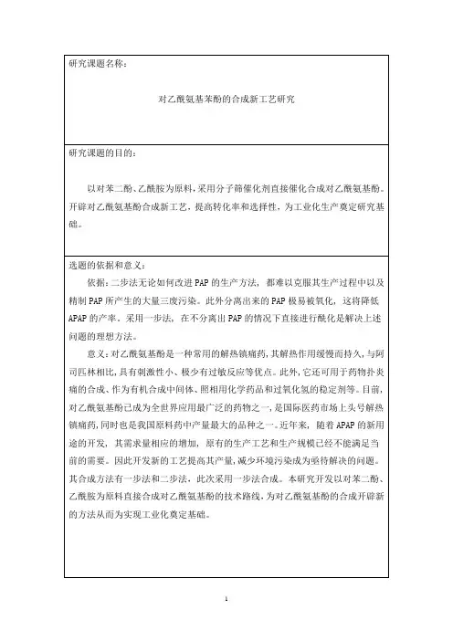 对乙酰氨基苯酚的合成新工艺研究  开题报告