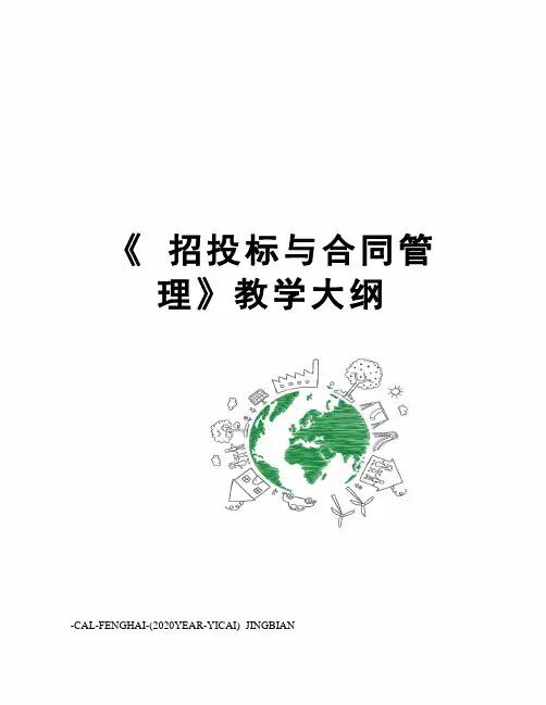 《招投标与合同管理》教学大纲