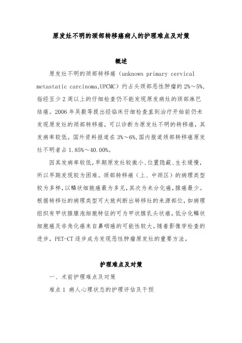 原发灶不明的颈部转移癌病人的护理难点及对策