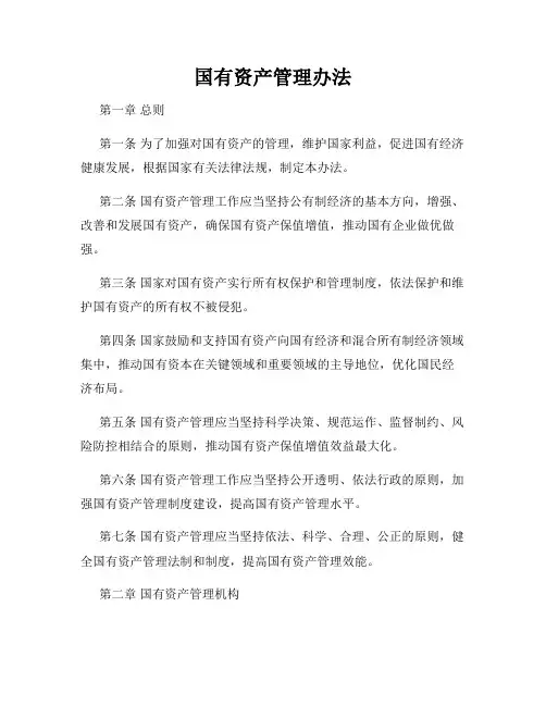 国有资产管理办法