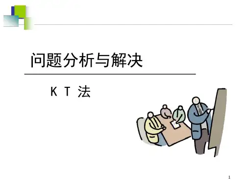 KT法培训ppt课件