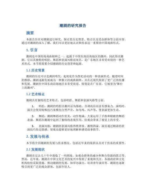 潮剧的研究报告