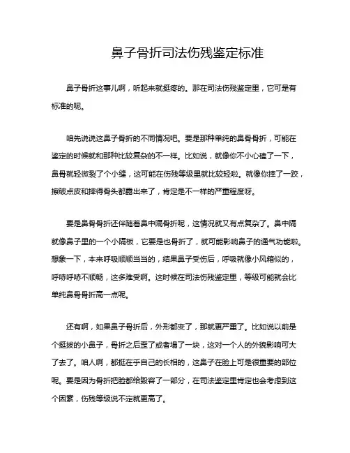 鼻子骨折司法伤残鉴定标准