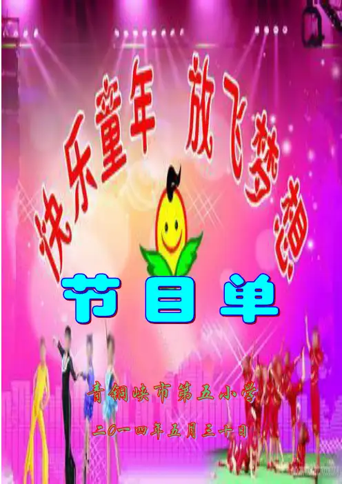 2014年庆六一歌咏比赛节目单