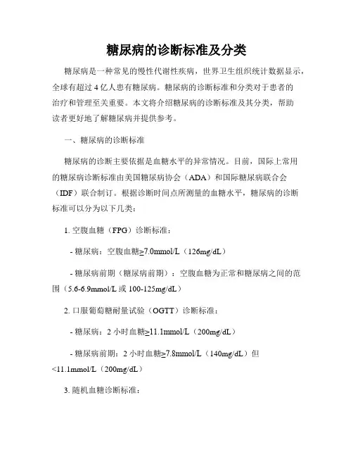 糖尿病的诊断标准及分类