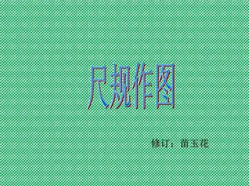 华东师大版八年级上册(新)尺规作图(15张PPT)