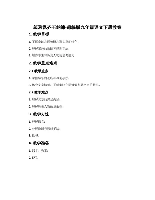 邹忌讽齐王纳谏-部编版九年级语文下册教案