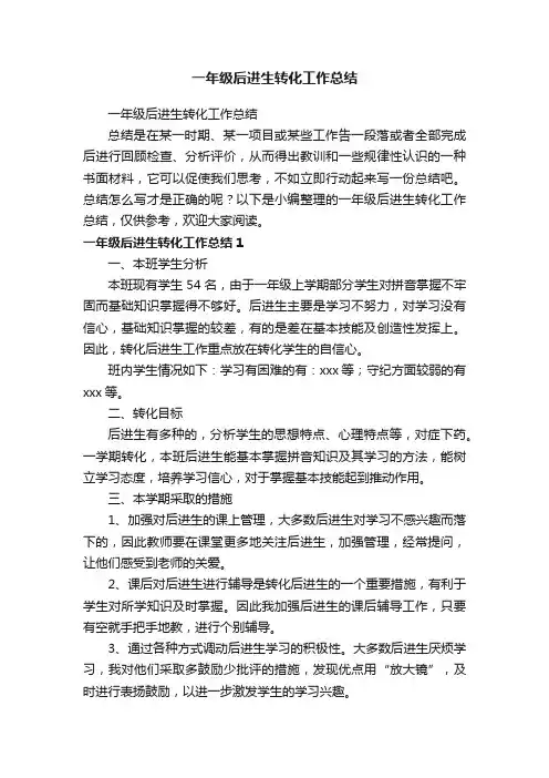 一年级后进生转化工作总结
