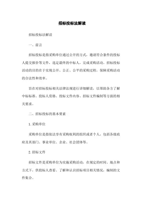 招标投标法解读