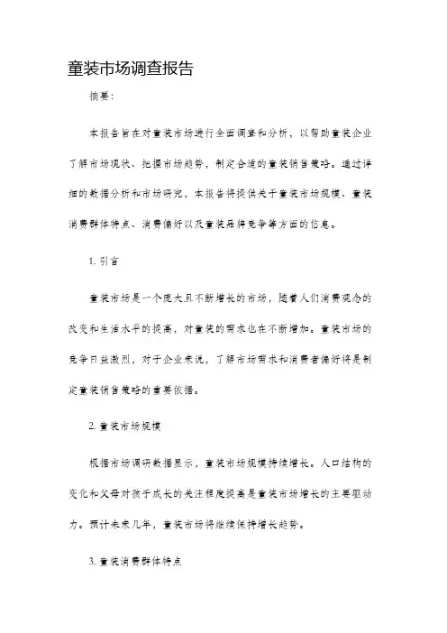童装市场调查报告